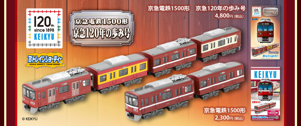 Bトレインショーティー 京急1500形 2両セット - 鉄道模型